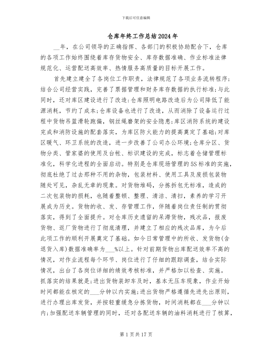 仓库年终工作总结2024年_第1页