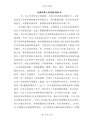 仓库年终工作总结2024年