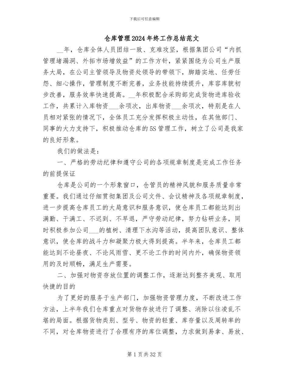 仓库管理2024年终工作总结范文_第1页