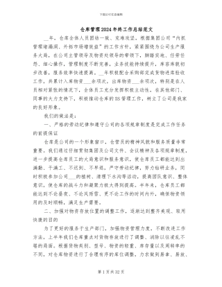 仓库管理2024年终工作总结范文