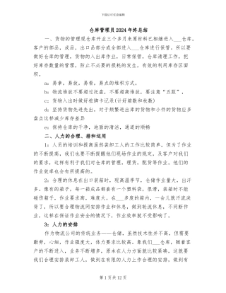 仓库管理员2024年终总结