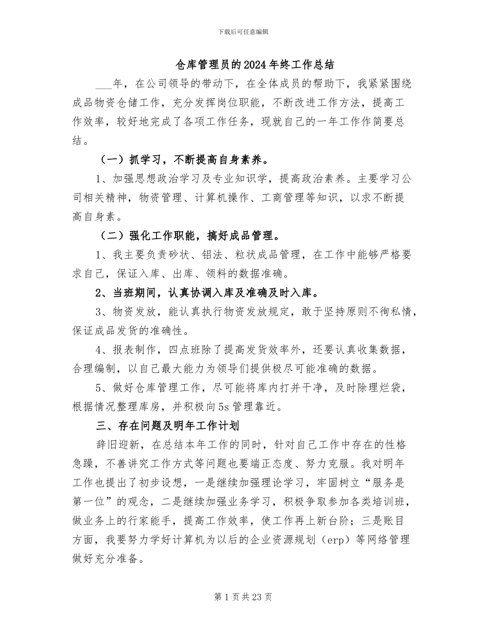 仓库管理员的2024年终工作总结_第1页