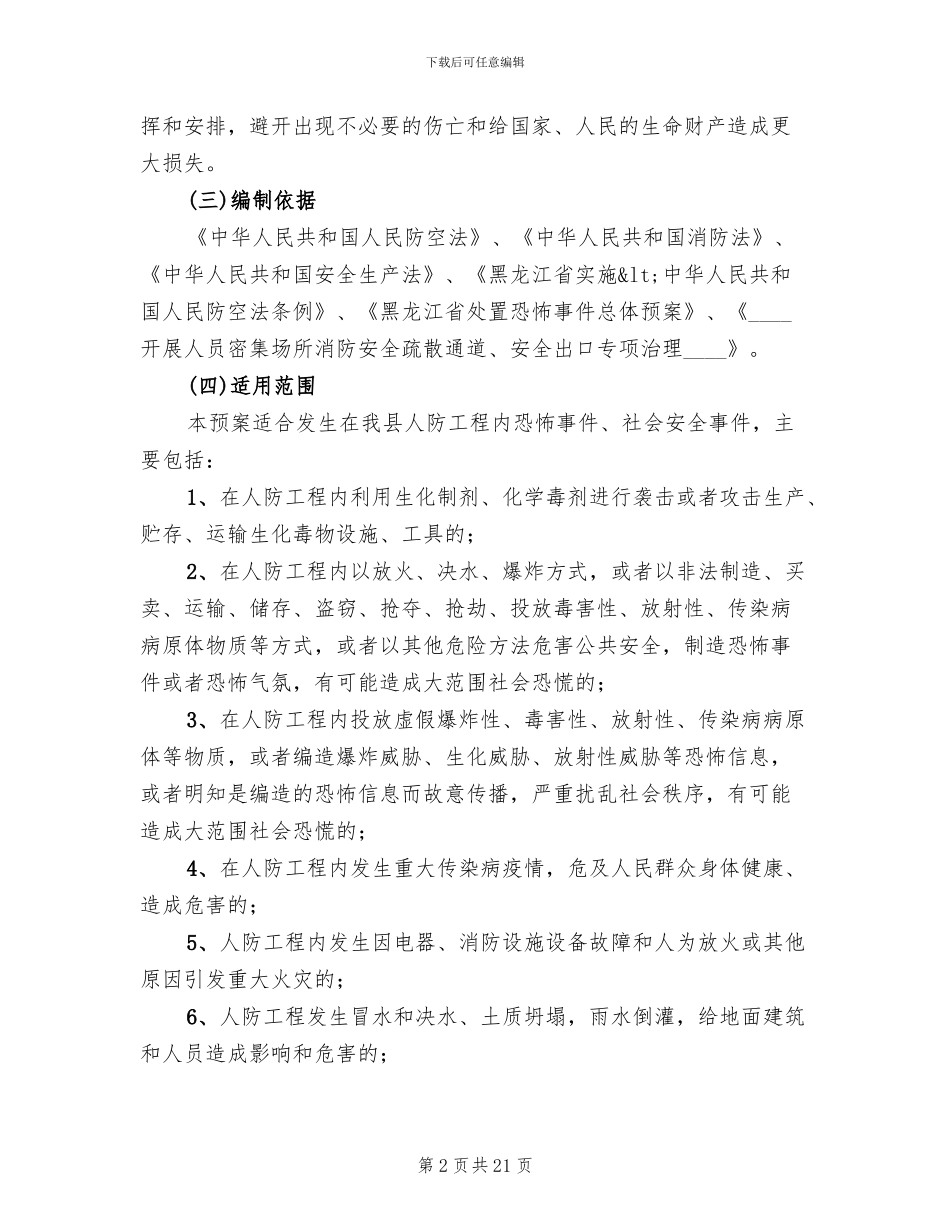 人防工程事故应急预案_第2页