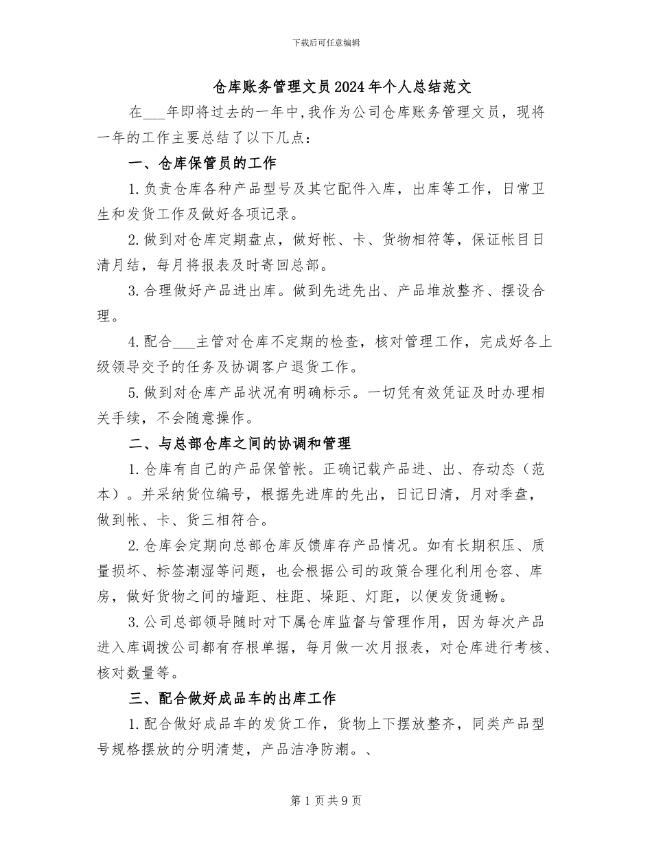 仓库账务管理文员2024年个人总结范文_第1页