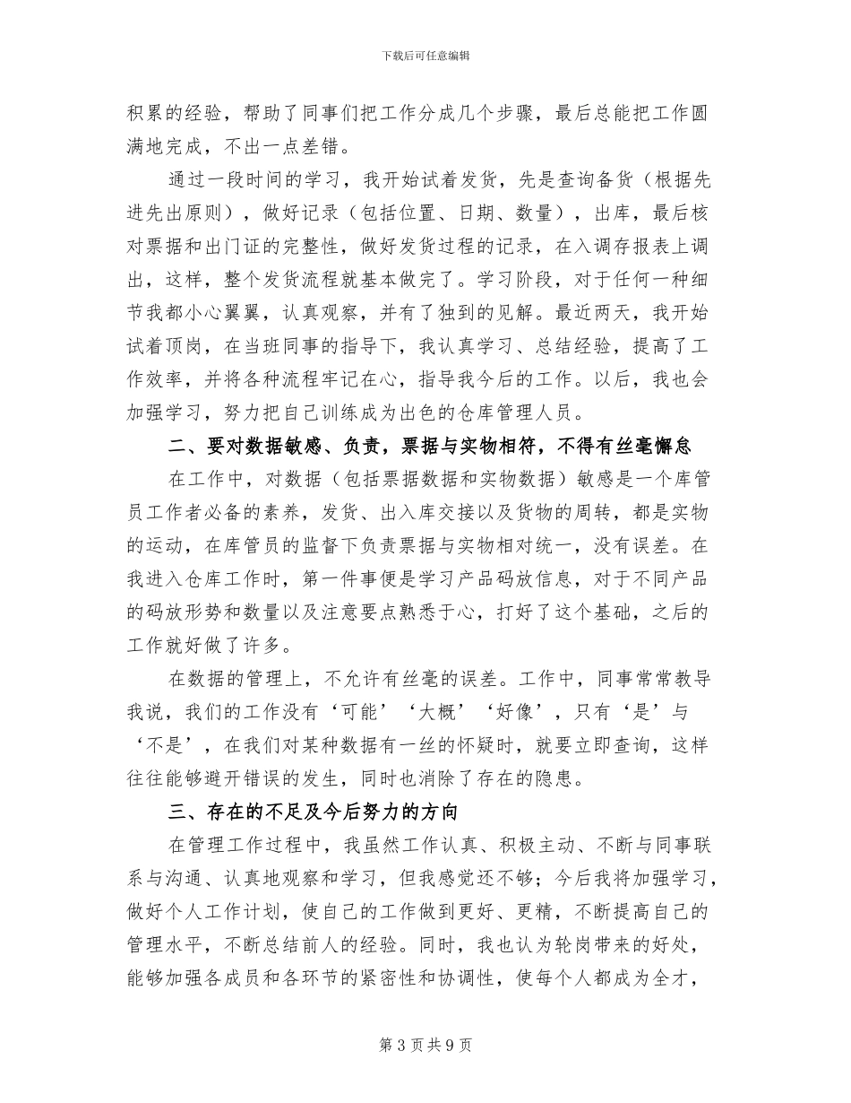 仓库账务管理文员2024年个人总结范文_第3页