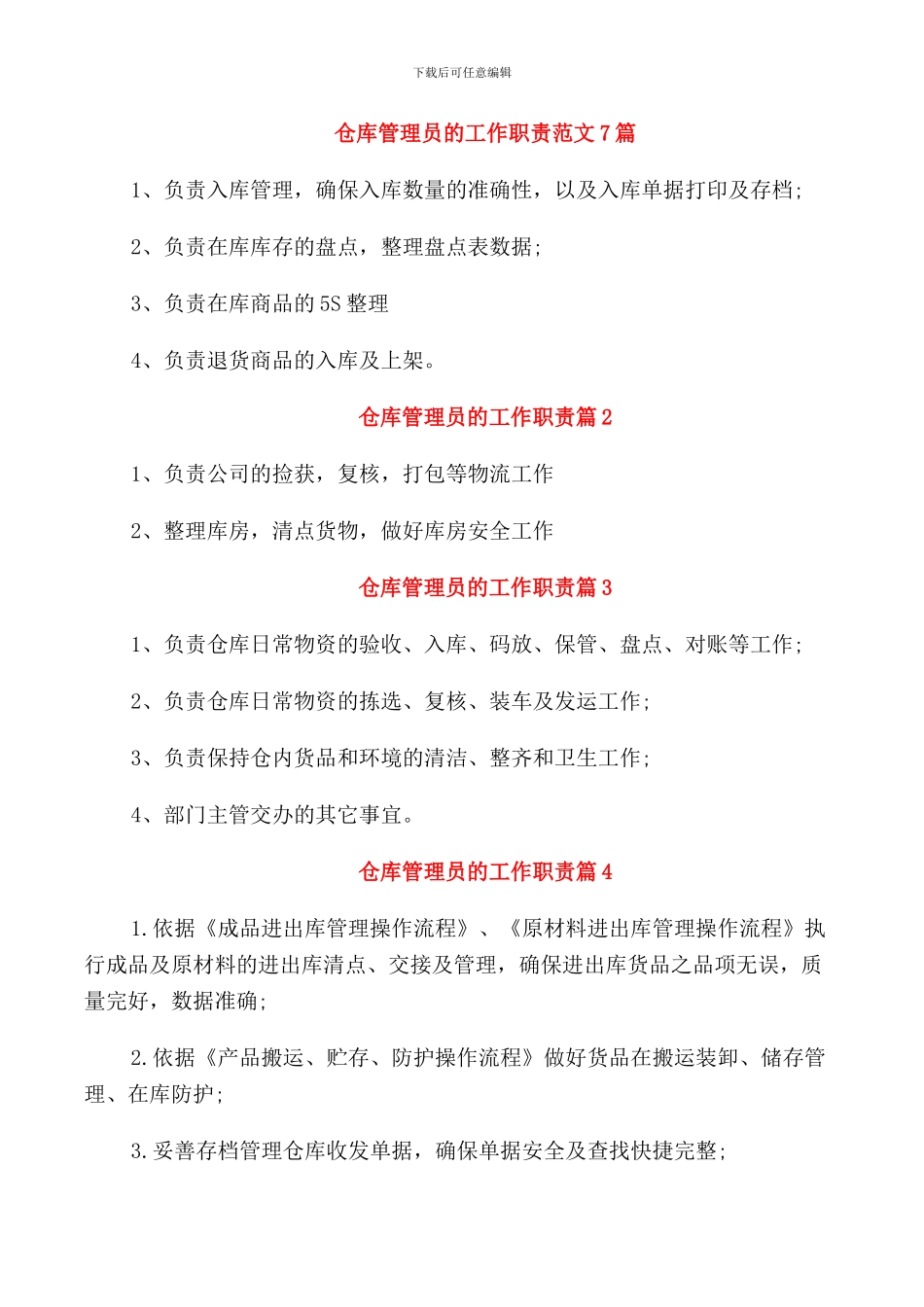 仓库管理员的工作职责范文7篇_第1页