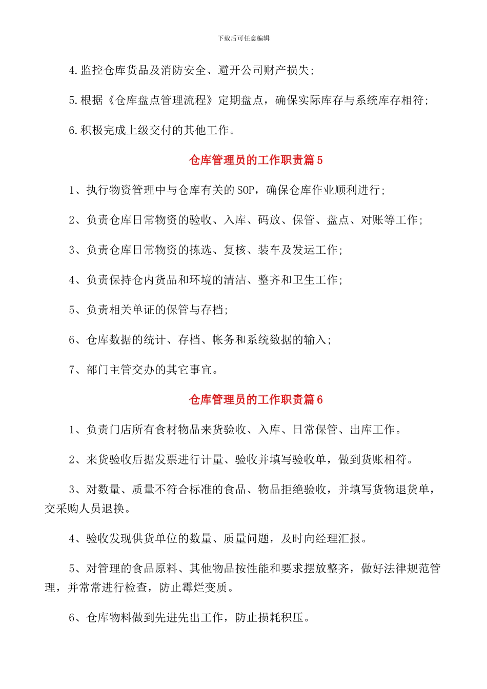 仓库管理员的工作职责范文7篇_第2页