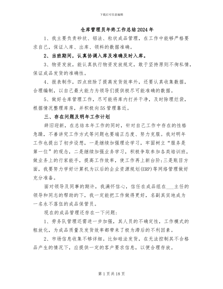 仓库管理员年终工作总结2024年_第1页