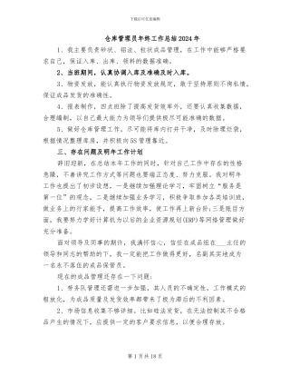 仓库管理员年终工作总结2024年