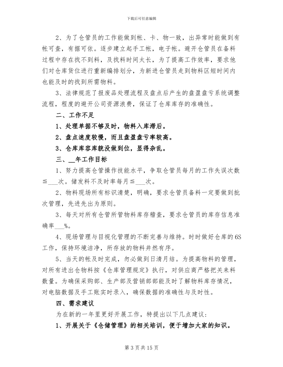 仓库账务员年终工作总结范文2024年_第3页