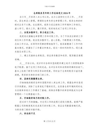 仓库账务员年终工作总结范文2024年