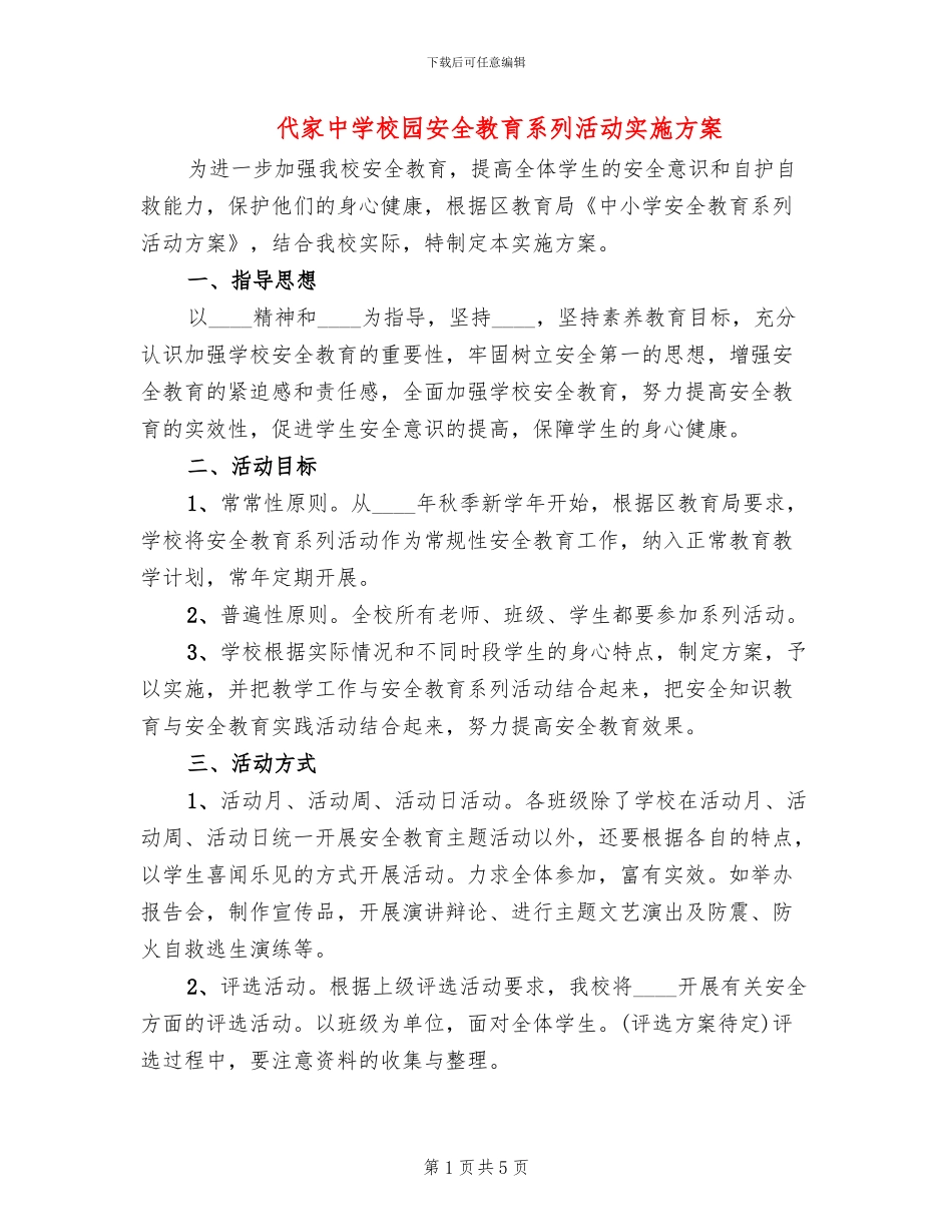 代家中学校园安全教育系列活动实施方案_第1页