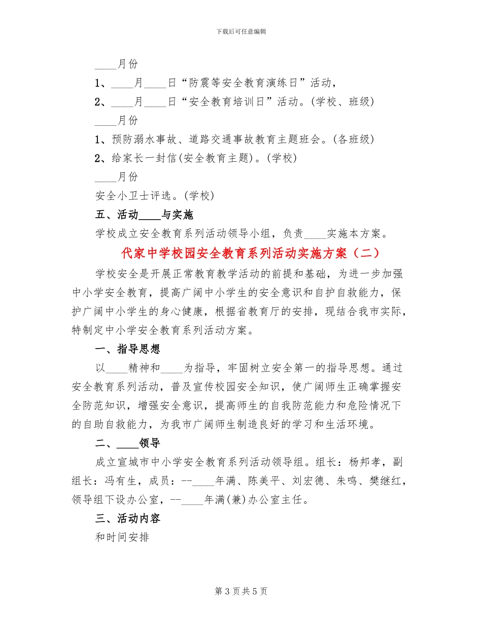 代家中学校园安全教育系列活动实施方案_第3页