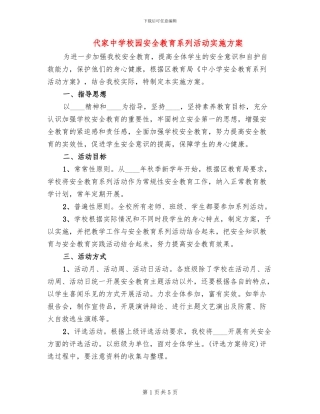 代家中学校园安全教育系列活动实施方案