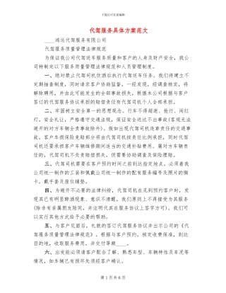 代驾服务具体方案范文