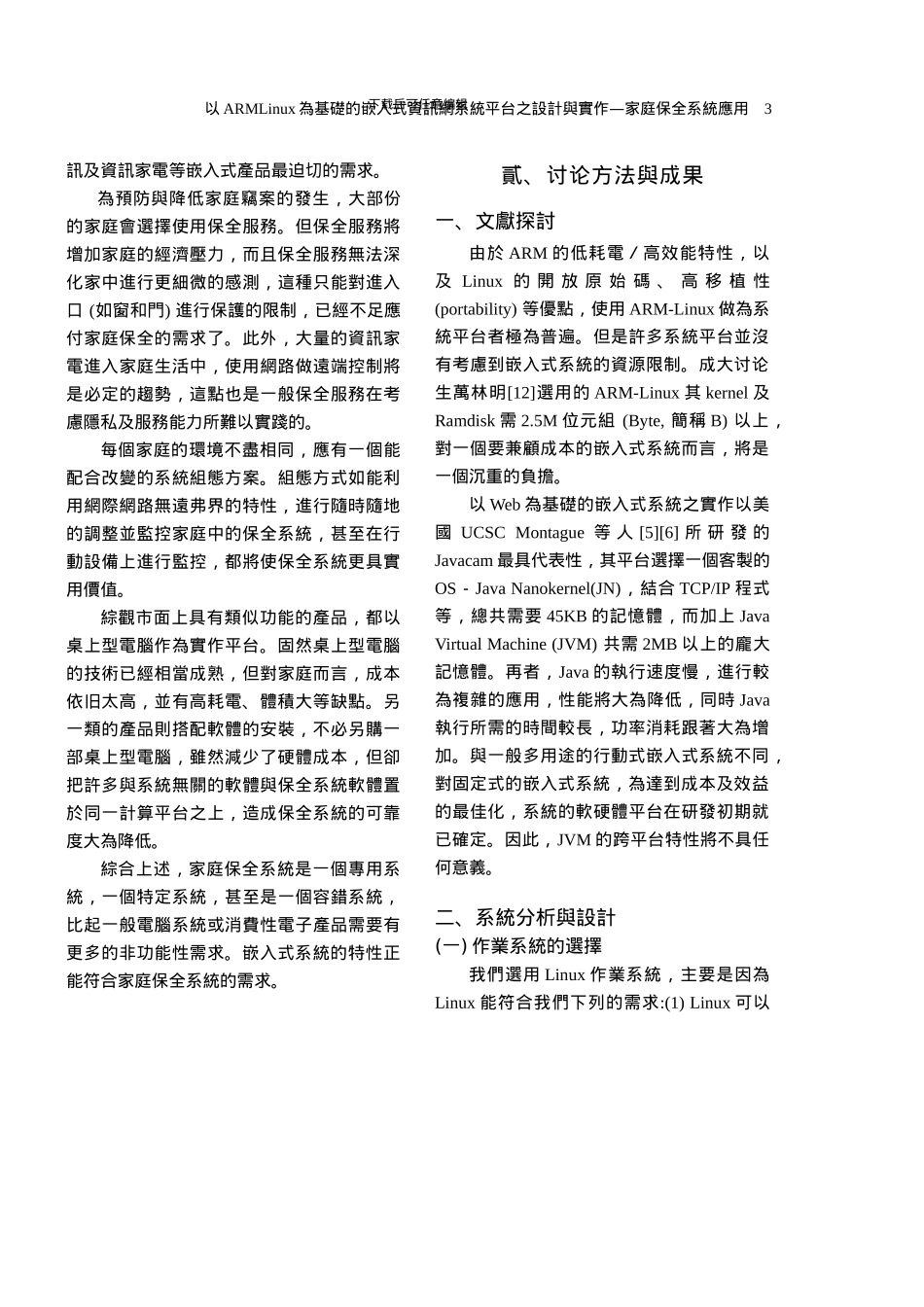 以ARMLinux为基础的嵌入式资讯网系统平台之设计与实作._第3页