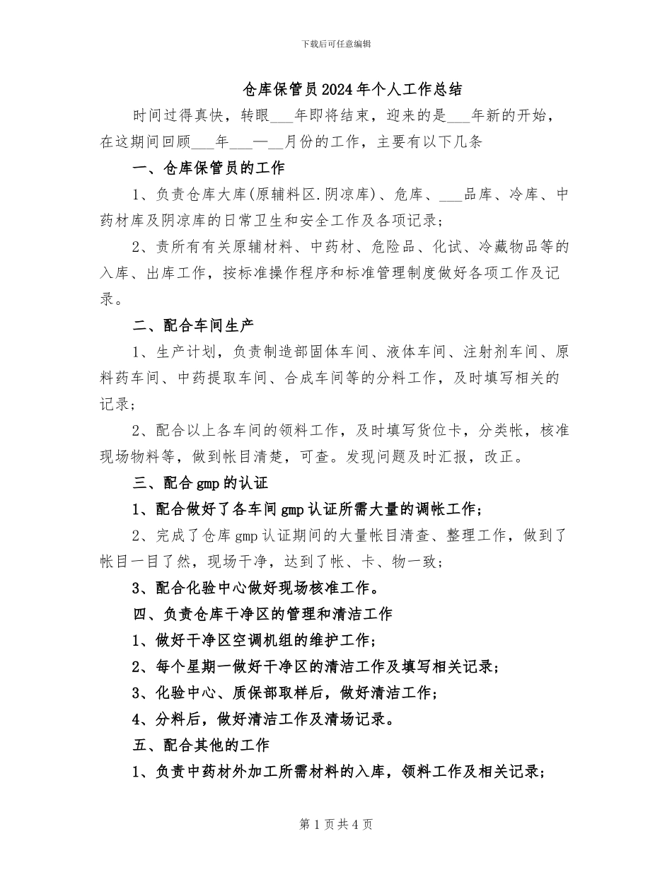 仓库保管员2024年个人工作总结_第1页