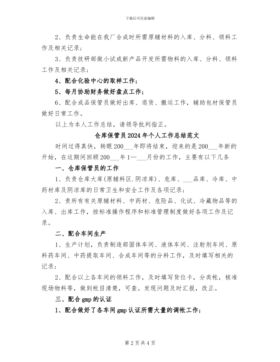 仓库保管员2024年个人工作总结_第2页