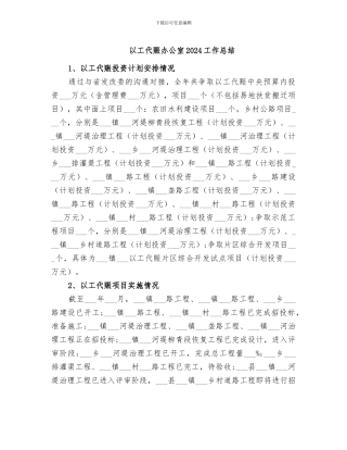 以工代赈办公室2024工作总结