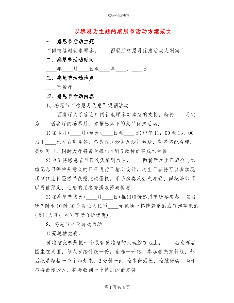 以感恩为主题的感恩节活动方案范文_第1页