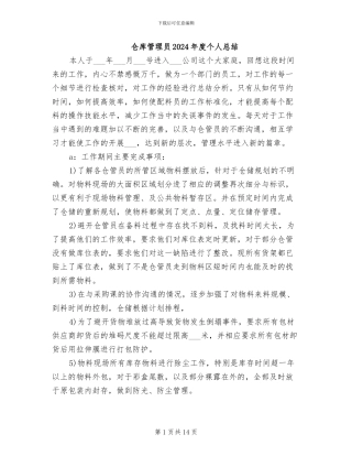 仓库管理员2024年度个人总结