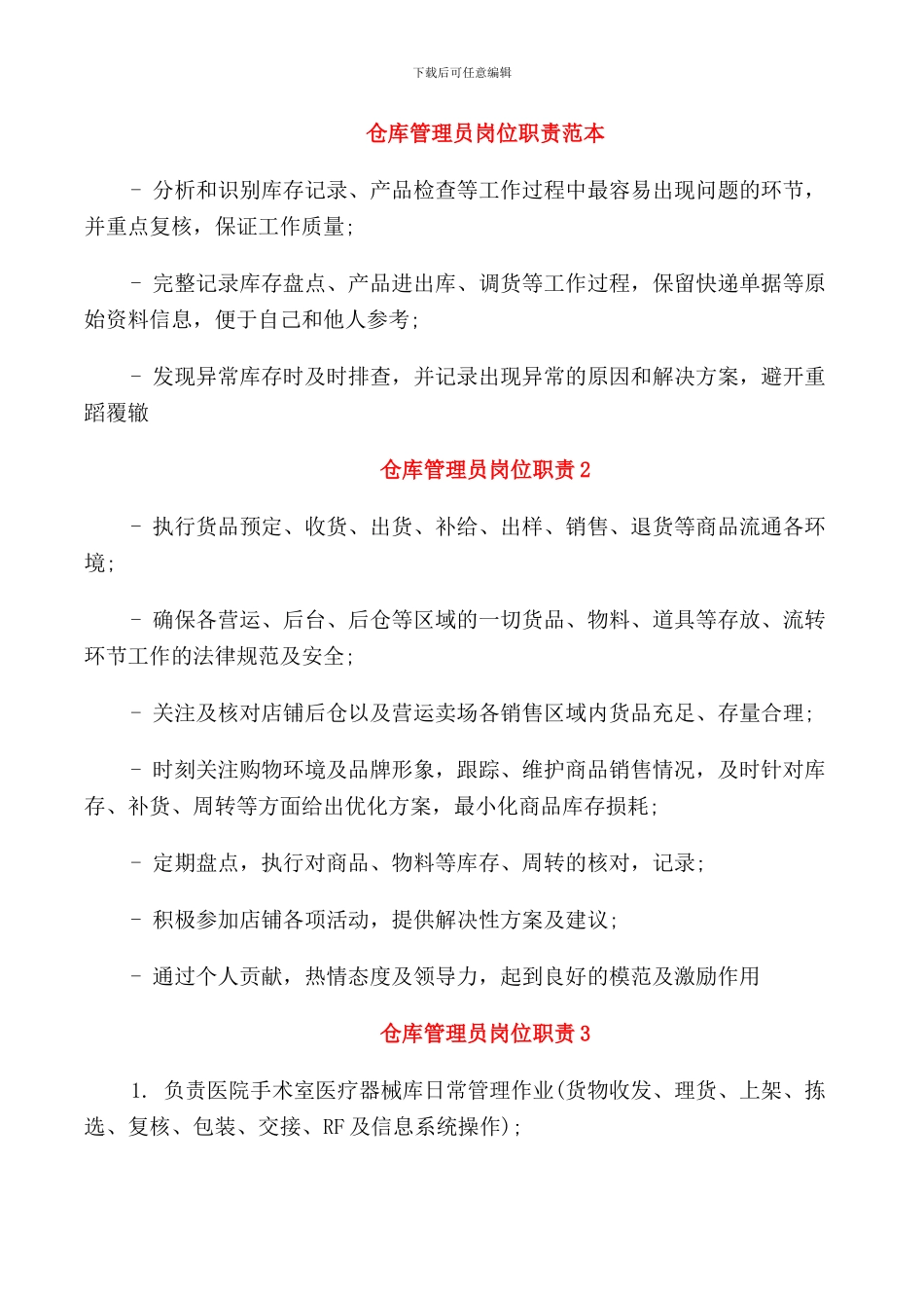 仓库管理员岗位职责范本_第1页