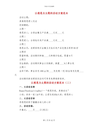 以感恩为主题的活动方案范本(10篇)