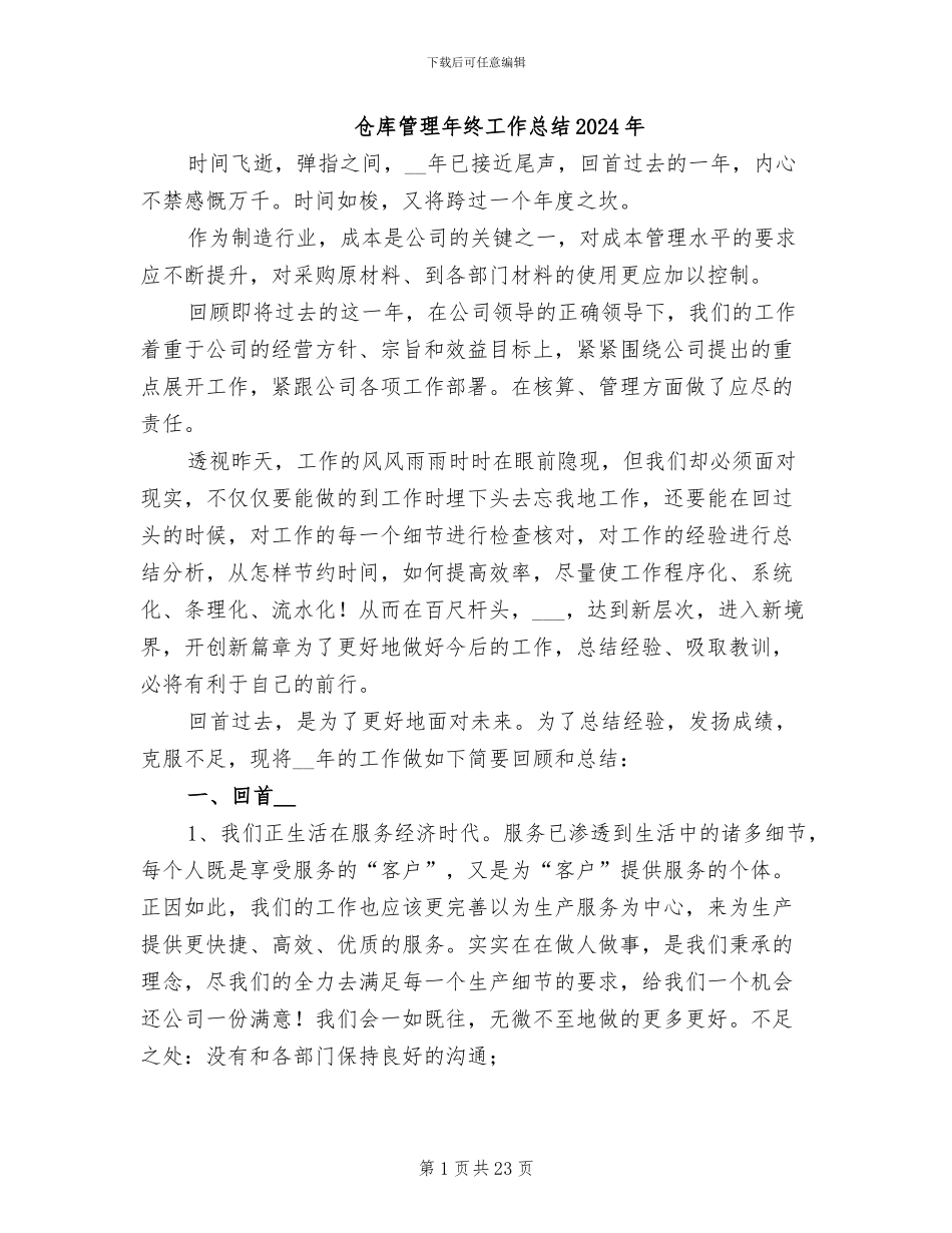 仓库管理年终工作总结2024年_第1页