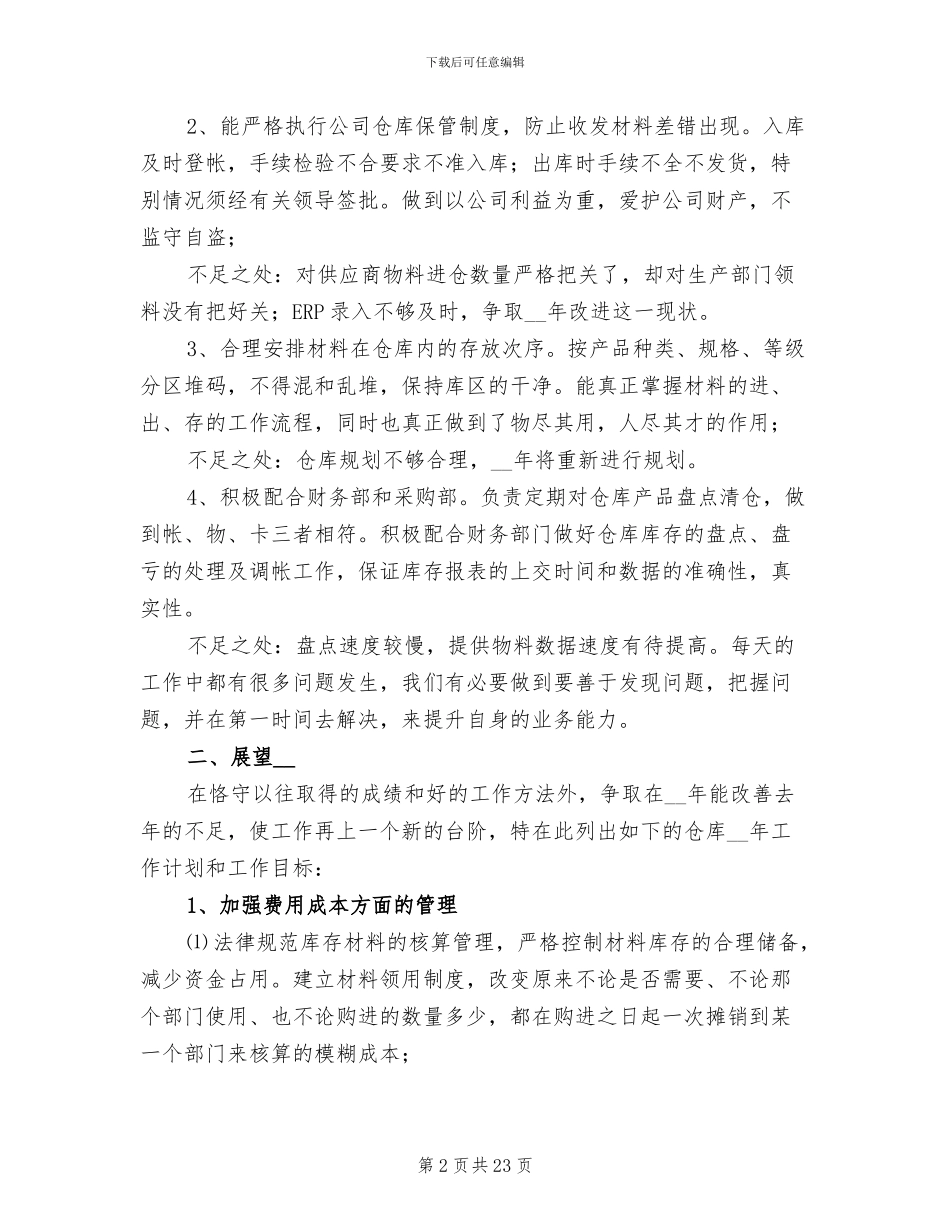 仓库管理年终工作总结2024年_第2页