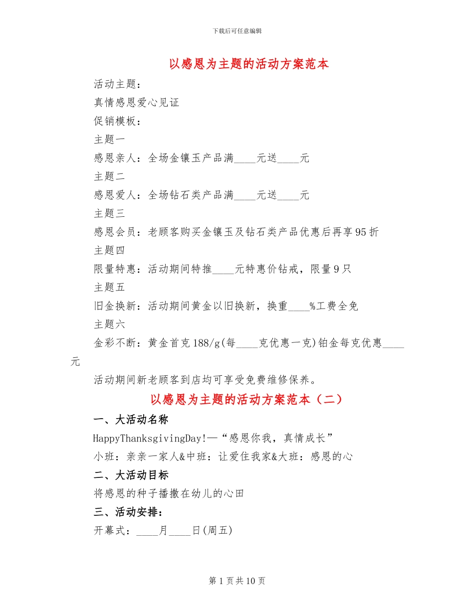 以感恩为主题的活动方案范本(3篇)_第1页