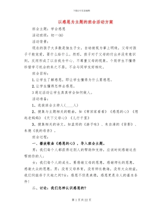 以感恩为主题的班会活动方案