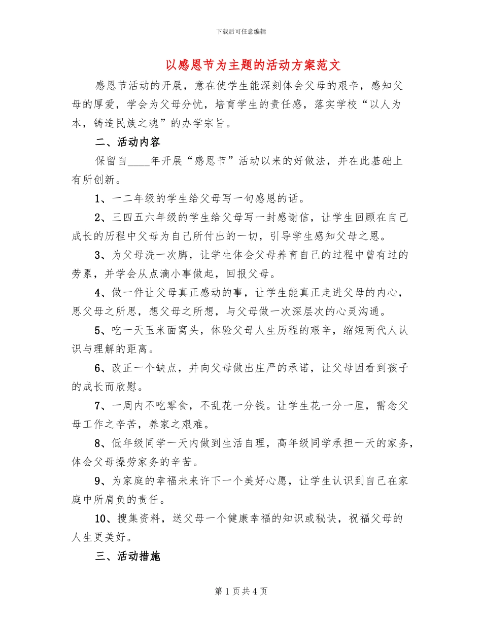 以感恩节为主题的活动方案范文_第1页