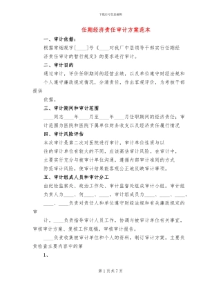任期经济责任审计方案范本