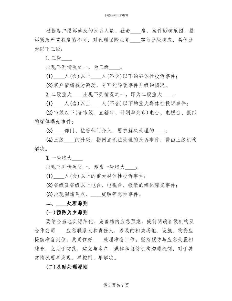 代理保险业务突发事件应急预案范本_第3页