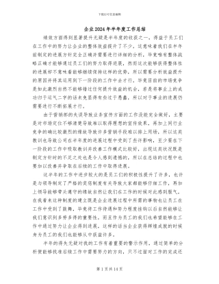 企业2024年半年度工作总结