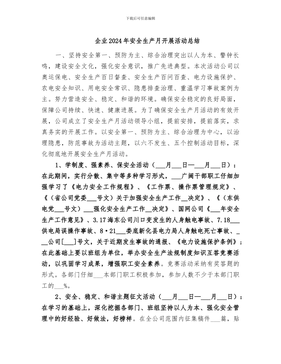 企业2024年安全生产月开展活动总结_第1页