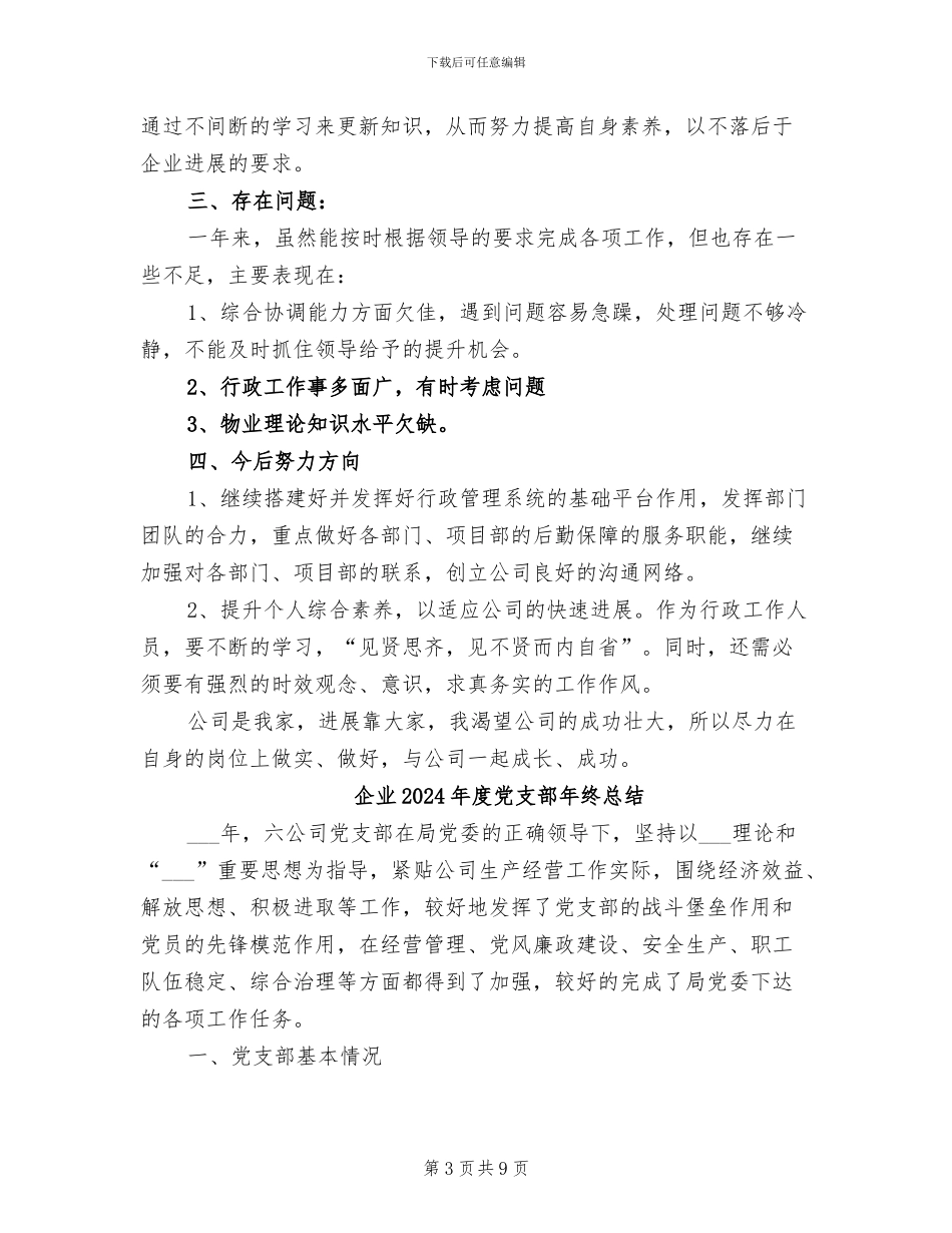 企业2024年底工作总结优秀_第3页