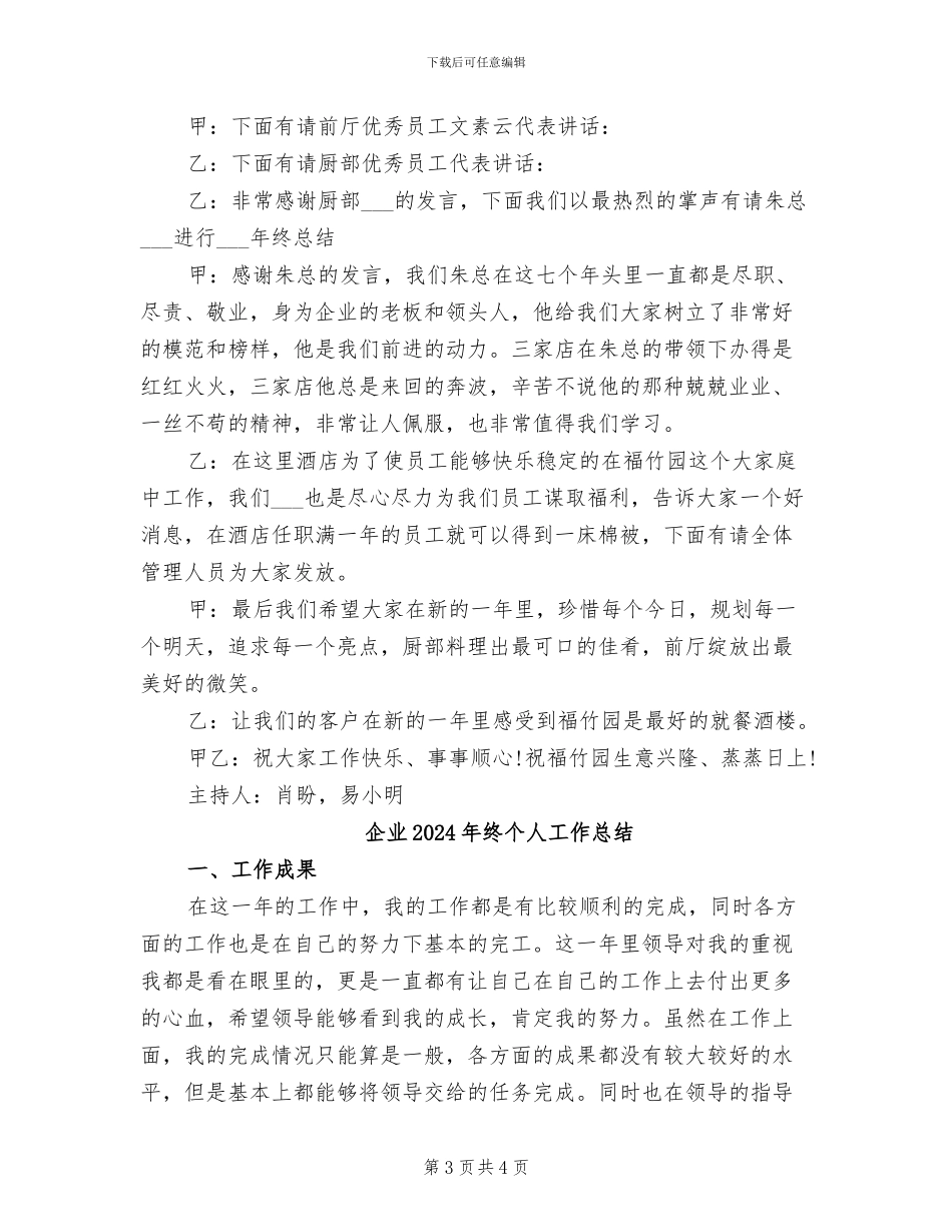 企业2024年度总结表彰大会主持稿_第3页