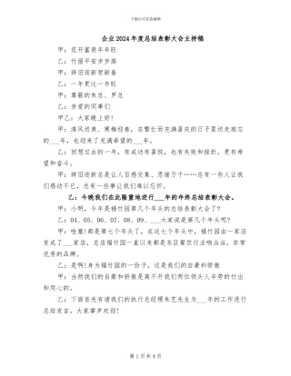 企业2024年度总结表彰大会主持稿