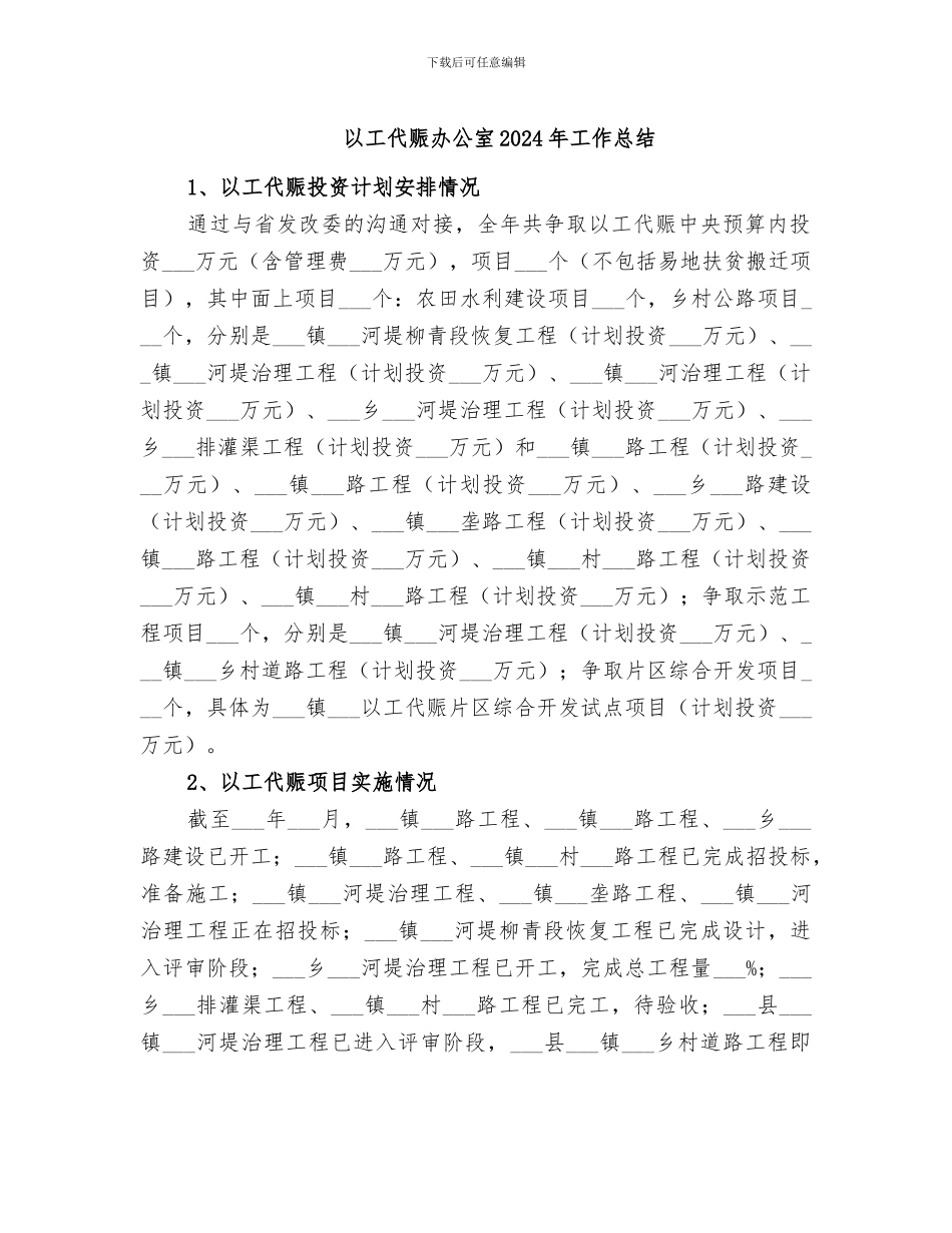 以工代赈办公室2024年工作总结_第1页