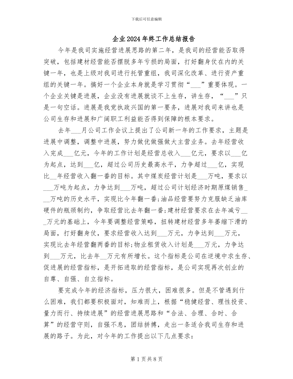 企业2024年终工作总结报告_第1页