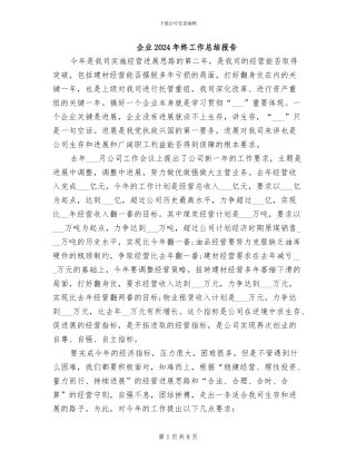 企业2024年终工作总结报告