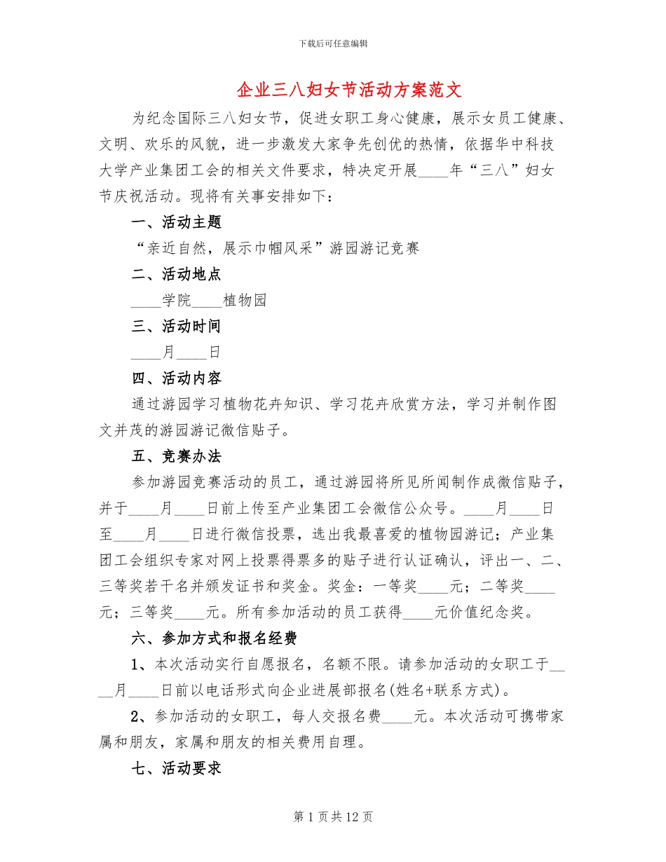 企业三八妇女节活动方案范文_第1页