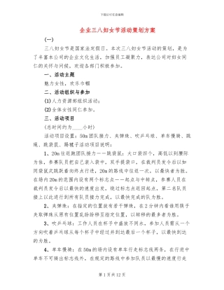 企业三八妇女节活动策划方案(2篇)