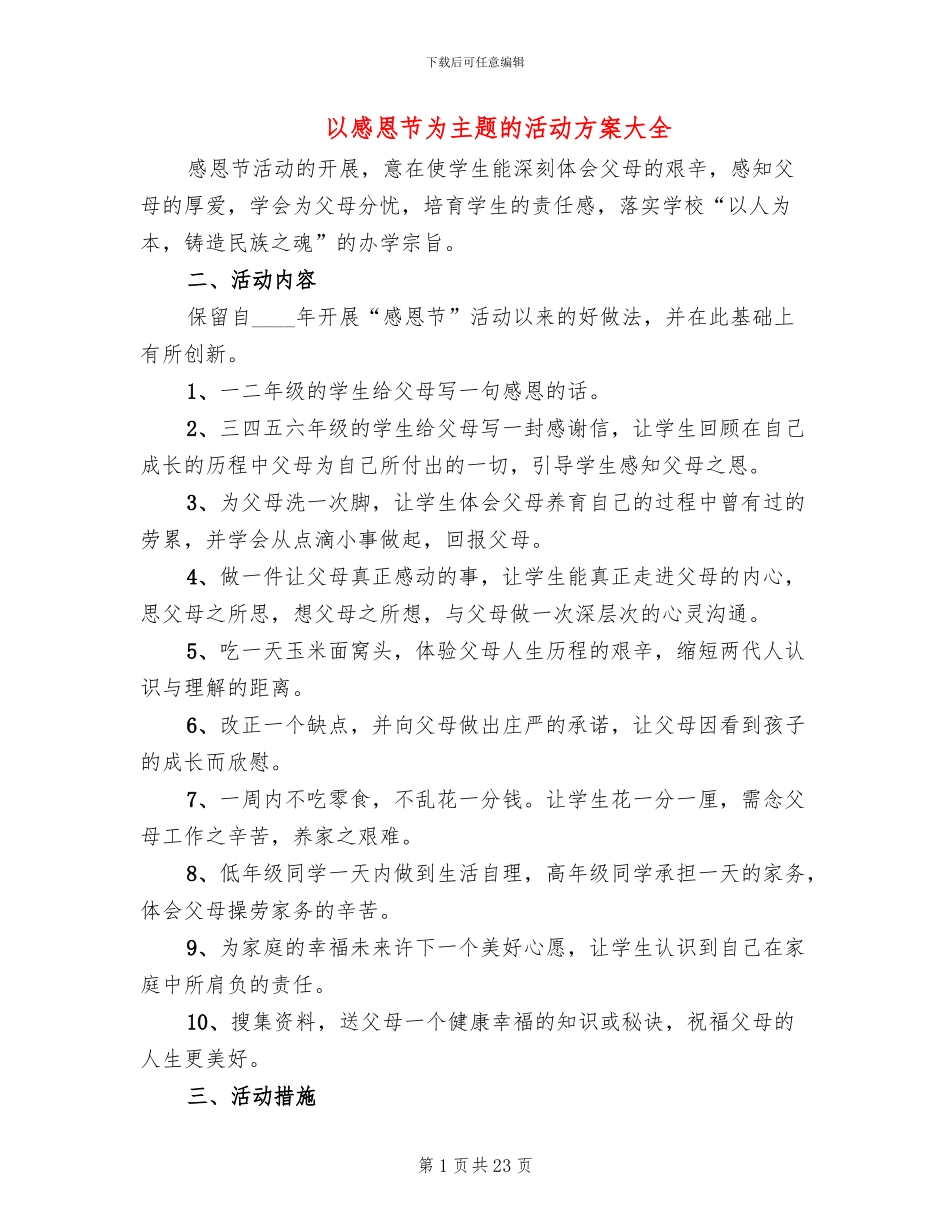 以感恩节为主题的活动方案大全_第1页
