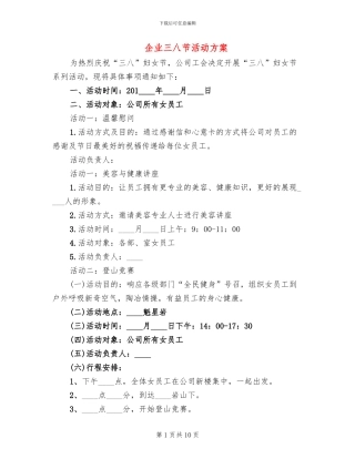 企业三八节活动方案(6篇)