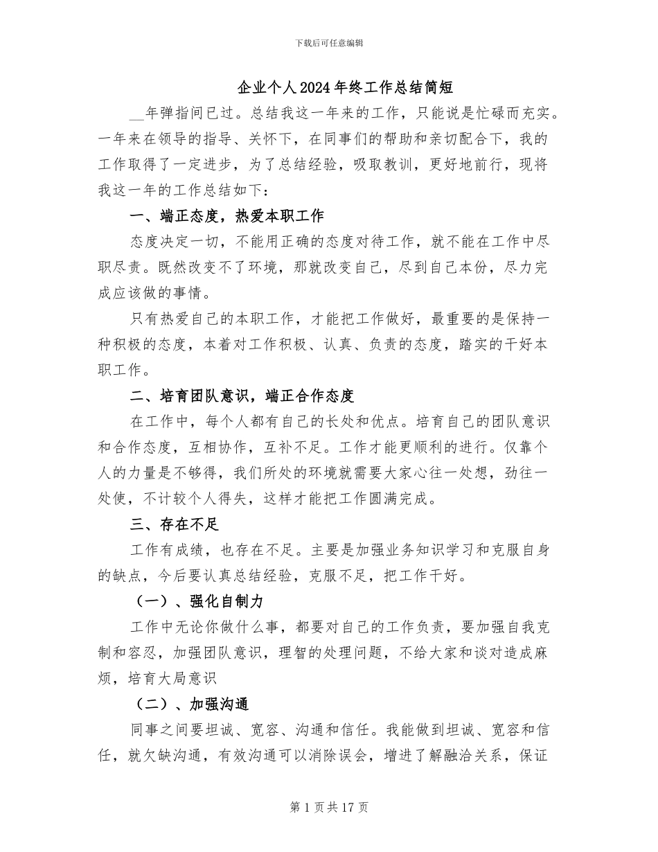 企业个人2024年终工作总结简短_第1页