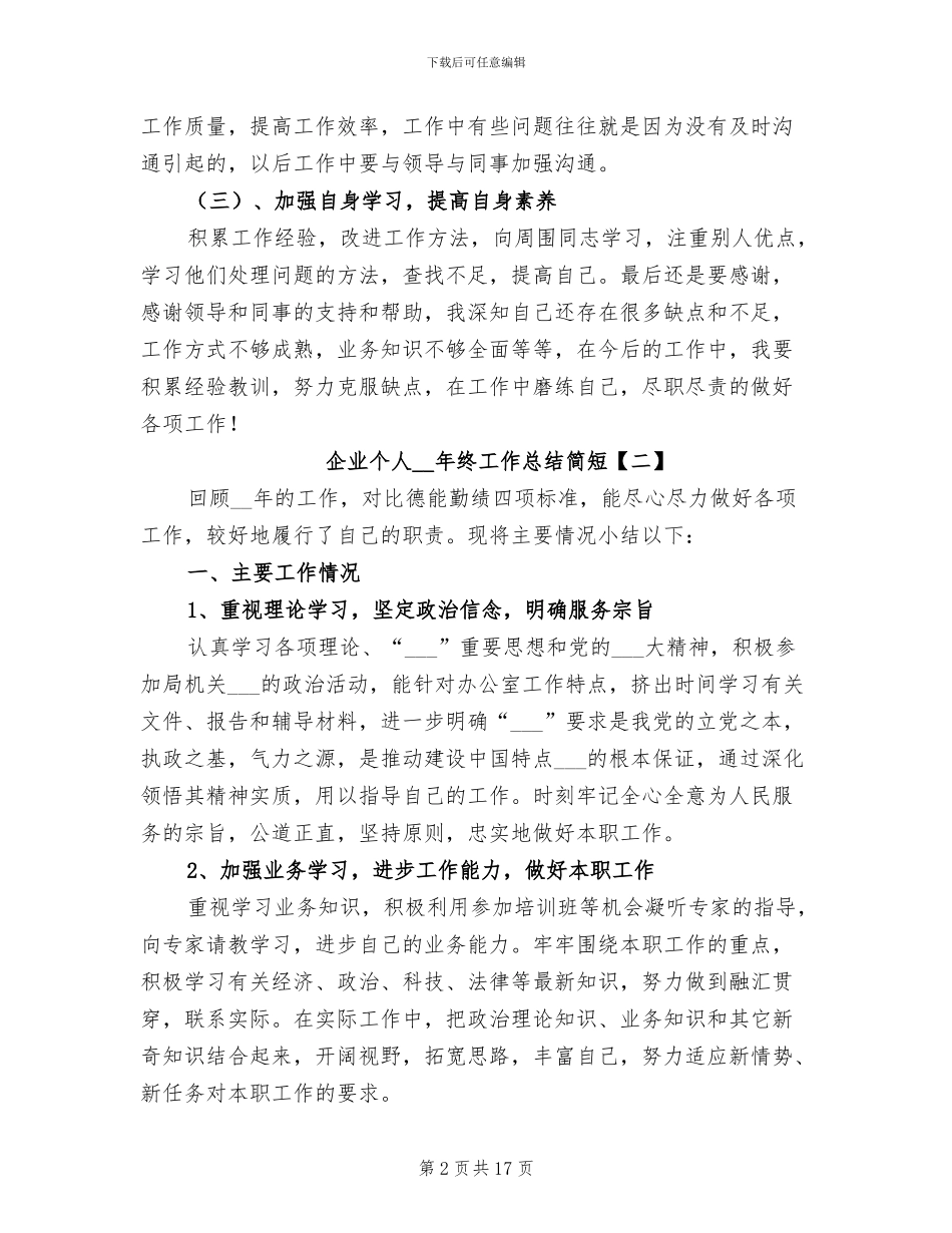 企业个人2024年终工作总结简短_第2页