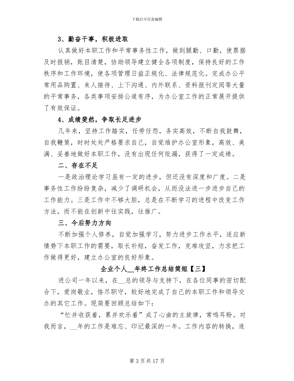 企业个人2024年终工作总结简短_第3页