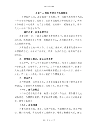 企业个人2024年终工作总结简短